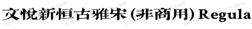 文悦新恒古雅宋 (非商用) Regular字体转换